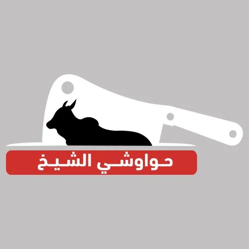 صورة مطاعم الشيخ