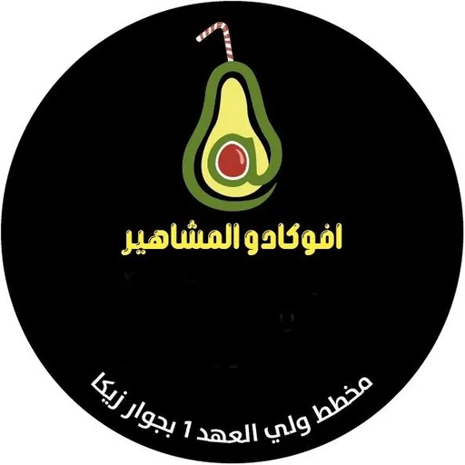 صورة افوكادو المشاهير