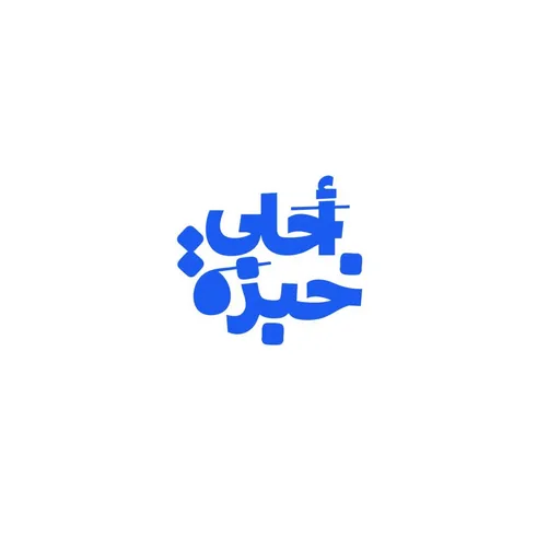 صورة احلى خبزه