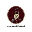 صورة شعبيات الشيف غبري