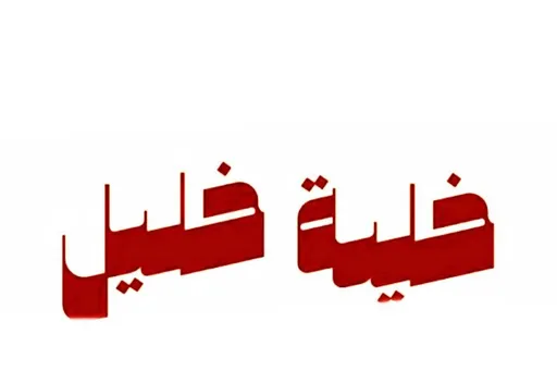 صورة خلية خليل