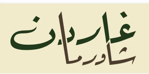 صورة شاورما غاردن
