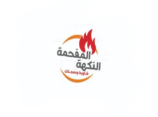 صورة النكهه المفحمة