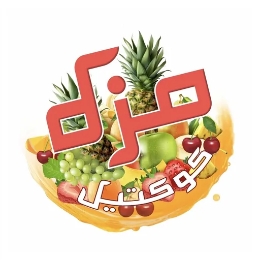 صورة كوكتيل مزه
