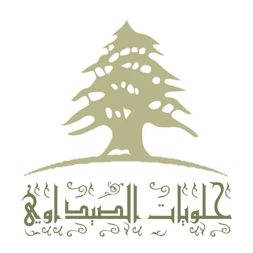 صورة حلويات الصيداوي