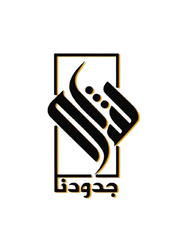صورة شام جدودنا مشويات