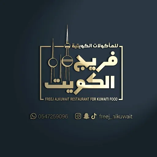 صورة فريج الكويت