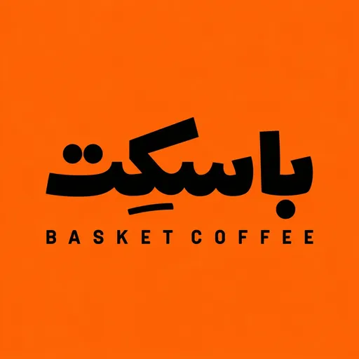 صورة باسكت كوفى