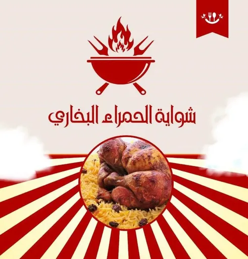 صورة مطعم شواية الحمراء البخاري