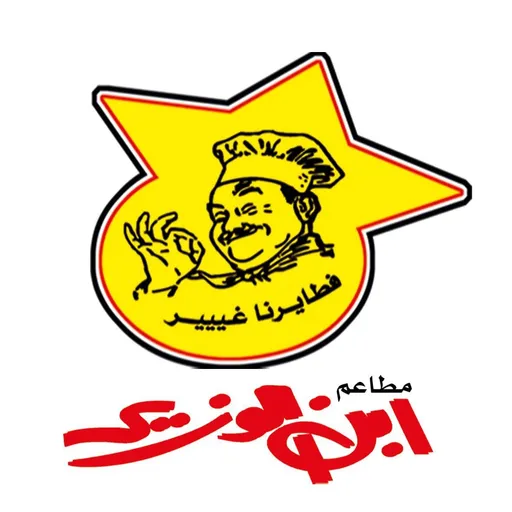 صورة مطعم وفطائر ابن الوزير