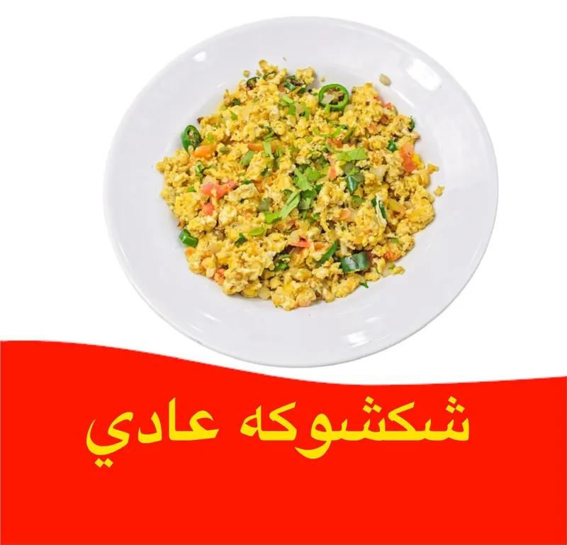 شكشوكة عادي - عادي