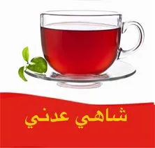 شاي عدني