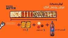عرض بيتزا المتر