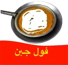 فول بالجبن