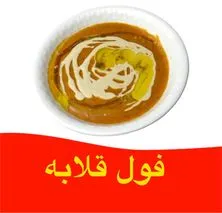 فول قلابه احمر