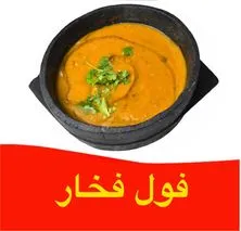 فول فخار