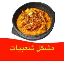 مشكل شعبيات