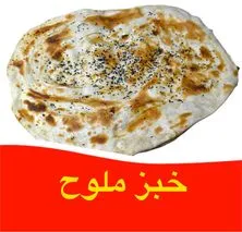 خبز ملوح