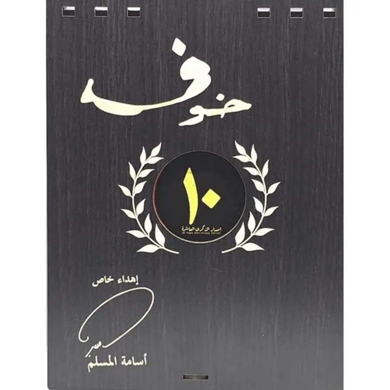 خوف اصدار الذكرى العاشرة