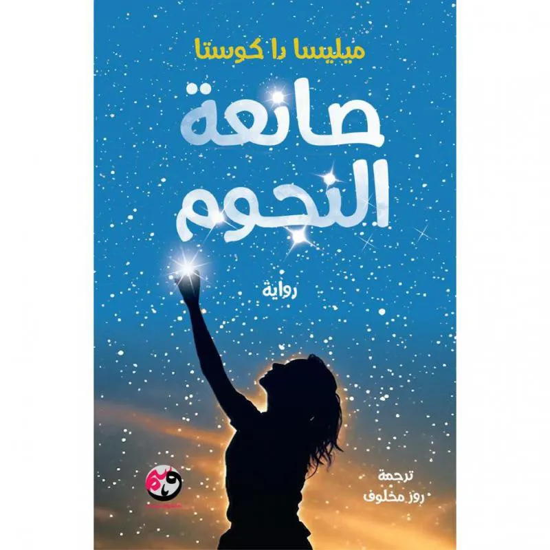 صانعة النجوم