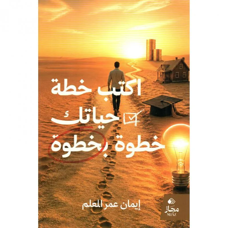 اكتب خطة حياتك خطوة بخطوة