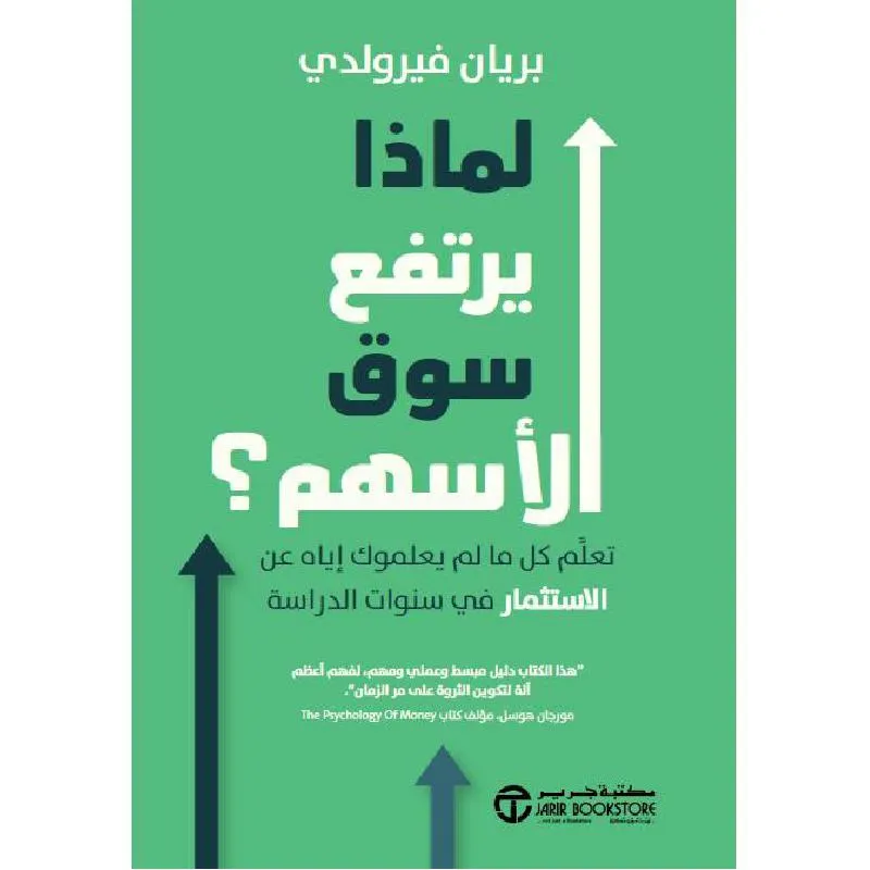 لماذا يرتفع سوق الاسهم تعلم كل ما لم يعلموك اياه عن الاستثمار