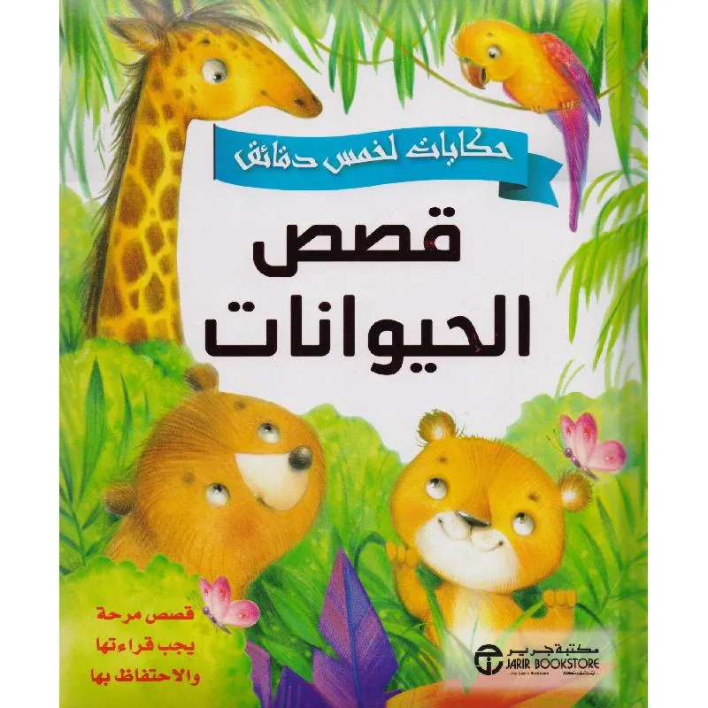 حكايات لخمس دقائق قصص الحيوانات قصص مرحة يجب قراءتها والاحتفاظ بها — صورة 1