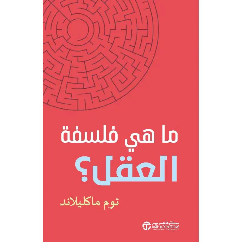ما فلسفة العقل ؟ — صورة 1