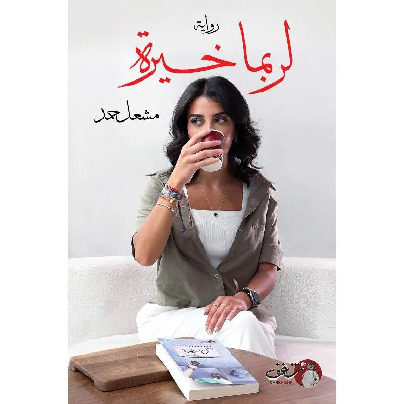 لربما خيرة الجزء الثاني