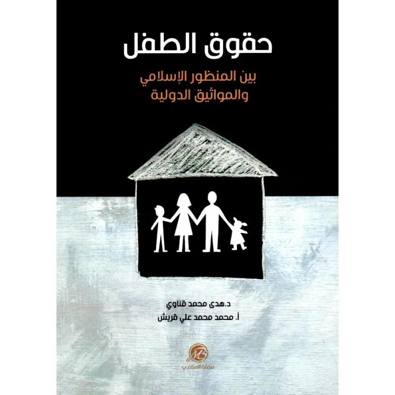 حقوق الطفل بين المنظور الاسلامي والمواثيق الدولية — صورة 1