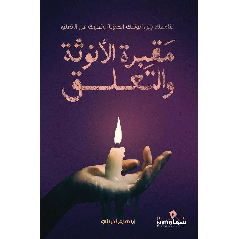 مقبرة الانوثة والتعلق