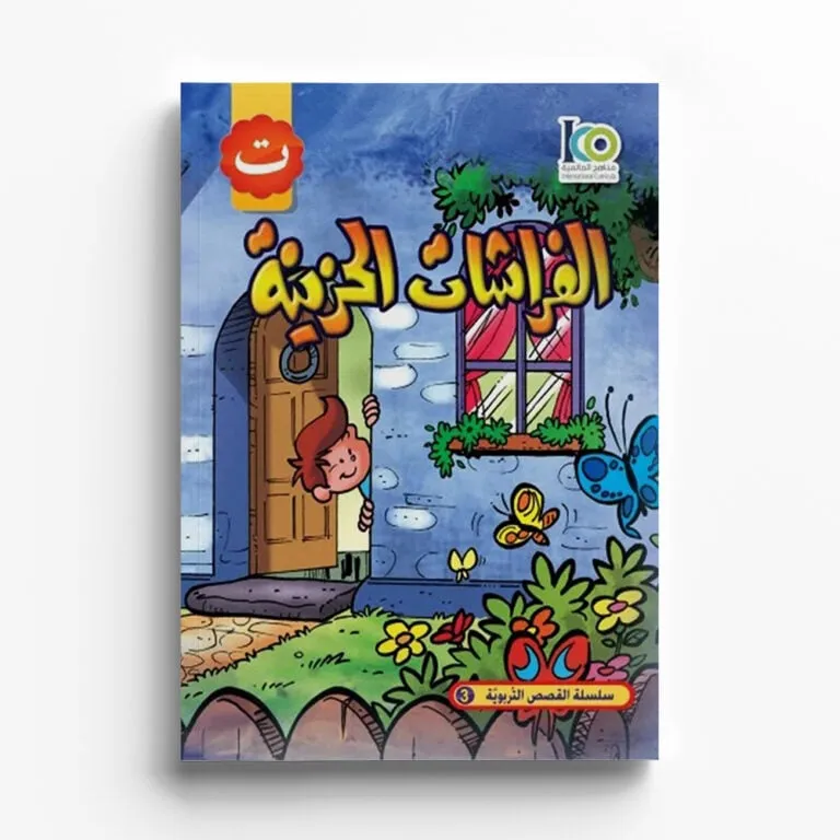 الفراشات الحزينة — صورة 1