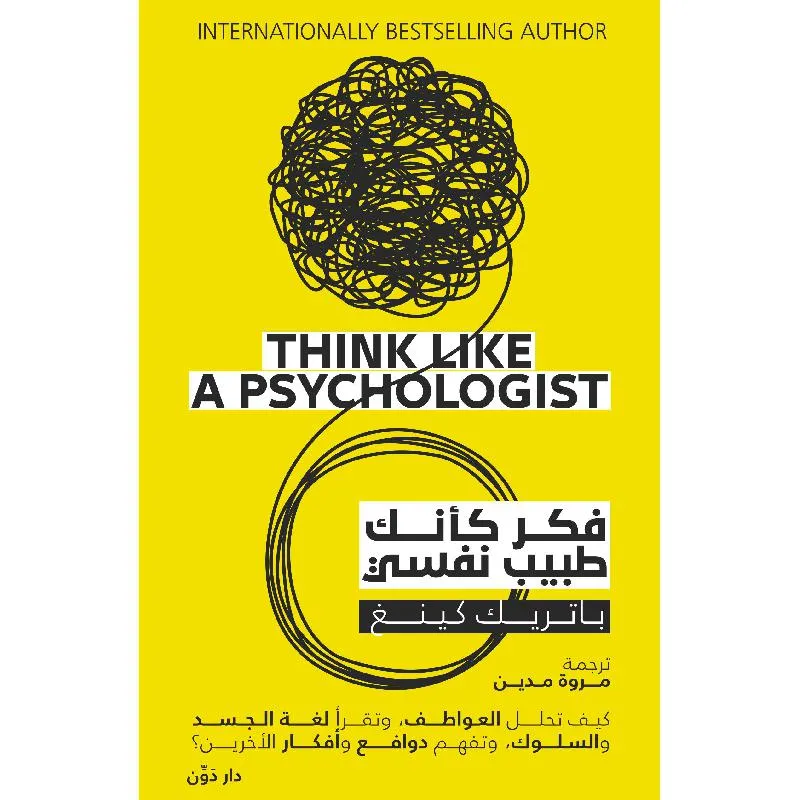 فكر كأنك طبيب نفسي كيف تحلل العواطف وتقرأ لغة الجسد والسلوك وتفهم دوافع وأفكار الاخرين
