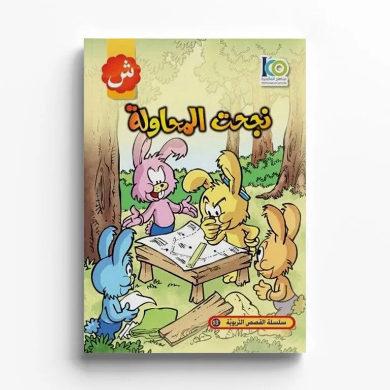 قصة نجحت المحاولة — صورة 1