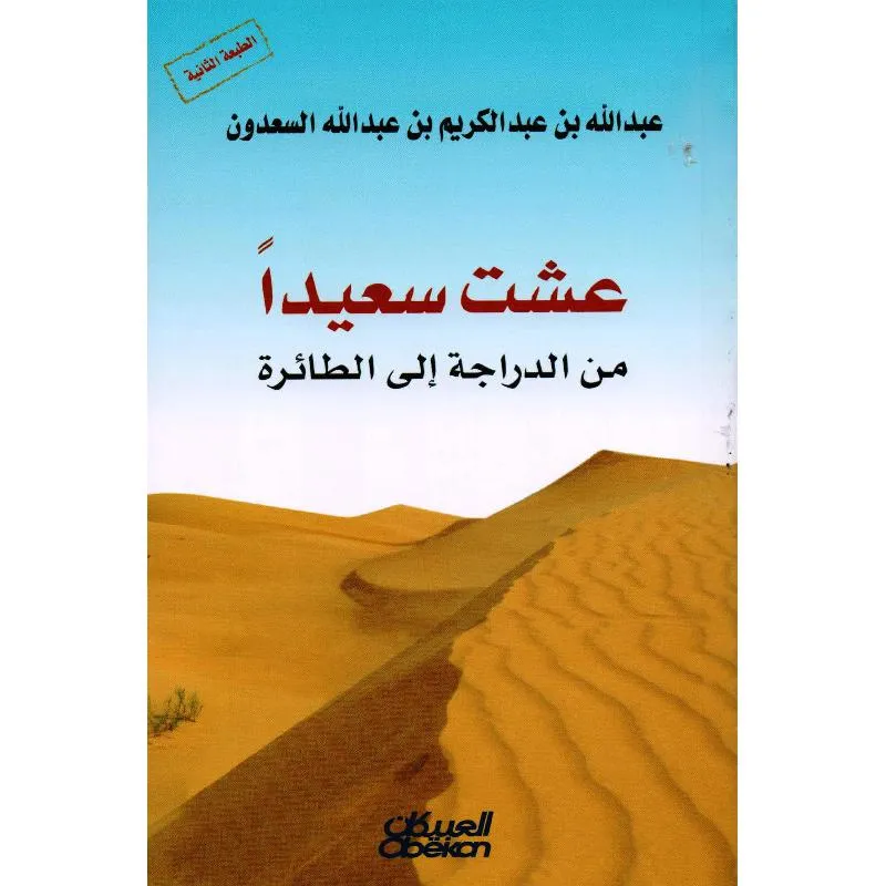 عشت سعيدا من الدراجة الى الطائرة