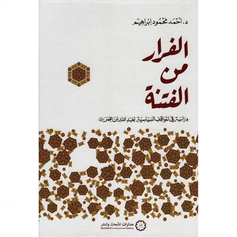 الفرار من الفتنة — صورة 1