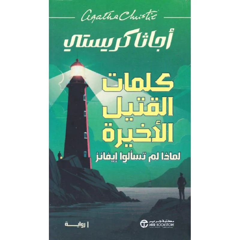 كلمات القتيل الاخيرة لماذا لم تسألوا ايفانز