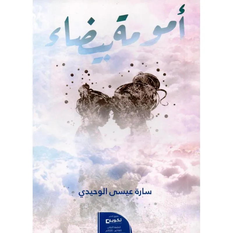 أمومة بيضاء