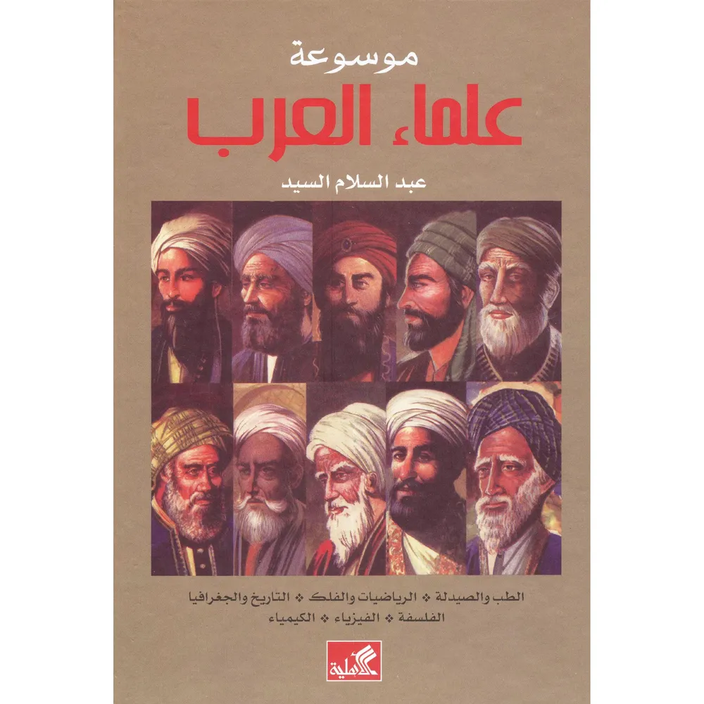 موسوعة علماء العرب