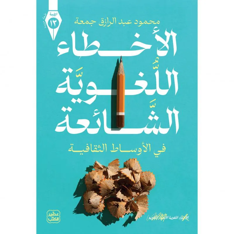 الاخطاء اللغوية الشائعة، في الاوساط الثقافية