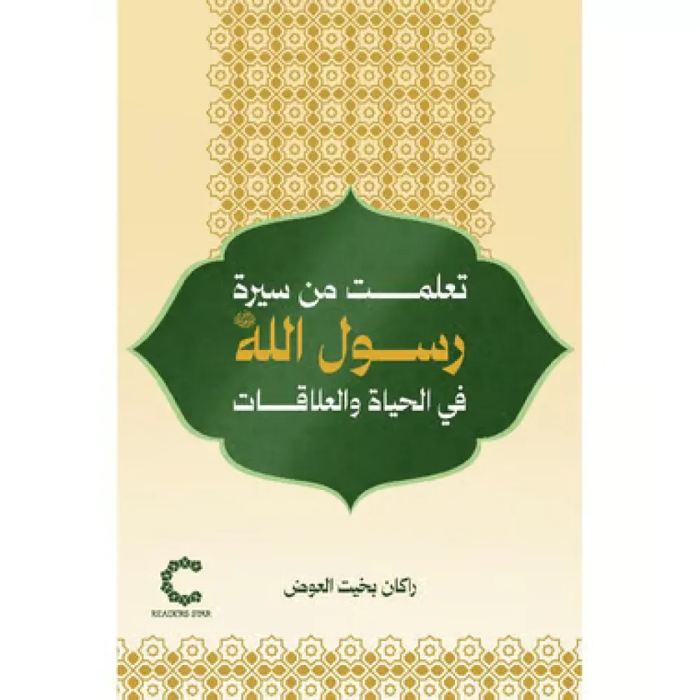 رواية تعلمت من سيرة رسول الله في الحباة و العلاقات_راكان العوض — صورة 1