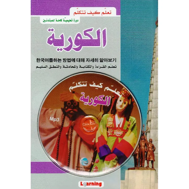 تعلم كيف تتكلم الكورية + تطبيق صوتي مجاني