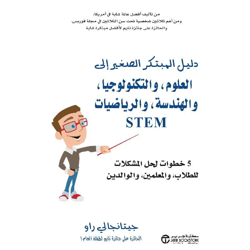 STEM دليل المبتكر الصغير الى العلوم والتكنولوجيا والهندسة والرياضيات