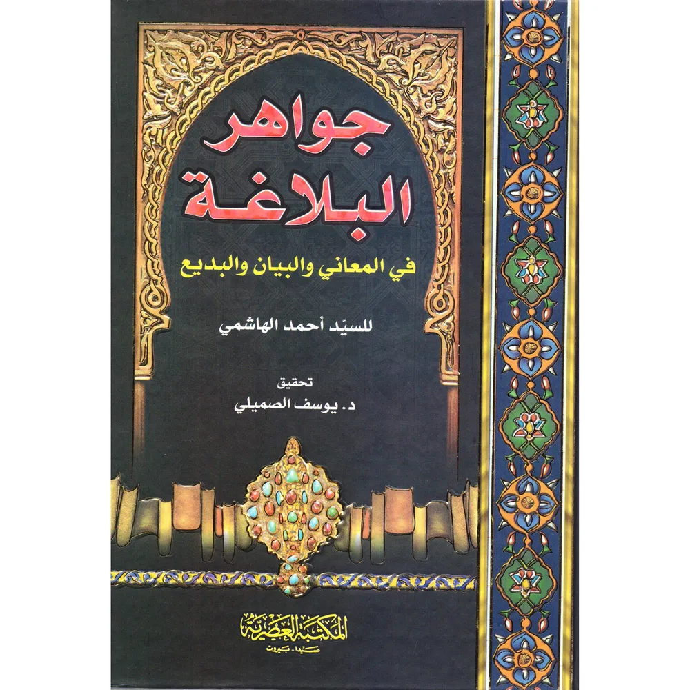 جواهر البلاغة في المعاني والبيان والبديع