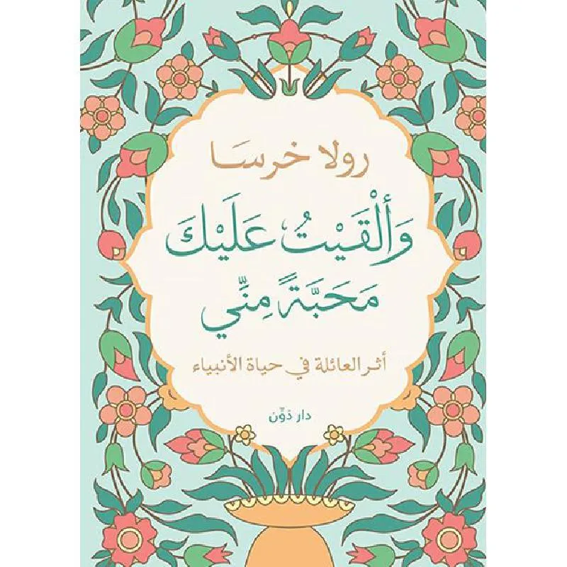 وألقيت عليك محبة مني