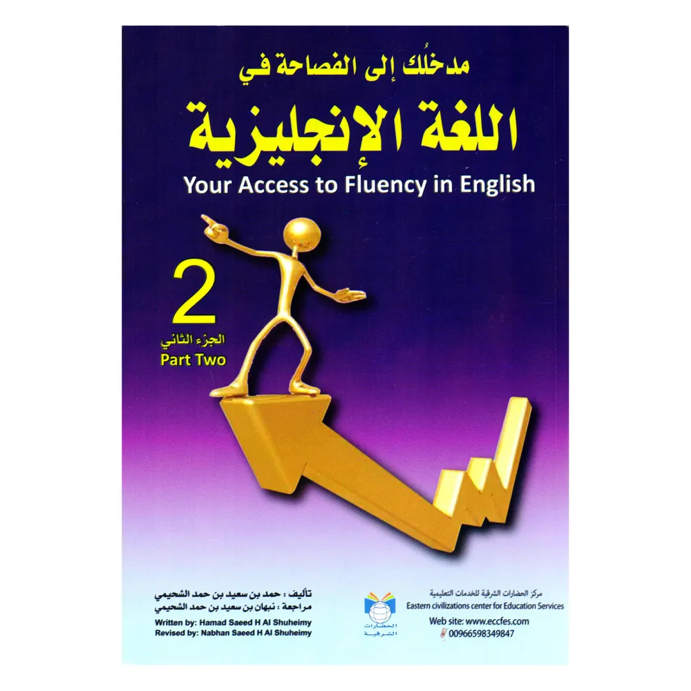 مدخلك الى الفصاحة في اللغة الانجليزية الجزء الثاني