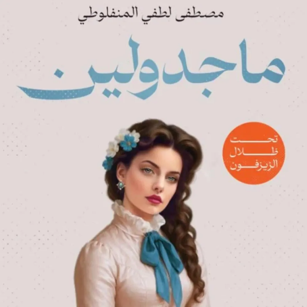 رواية ماجدولين_مصطفى طفي امنفلوطي — صورة 1