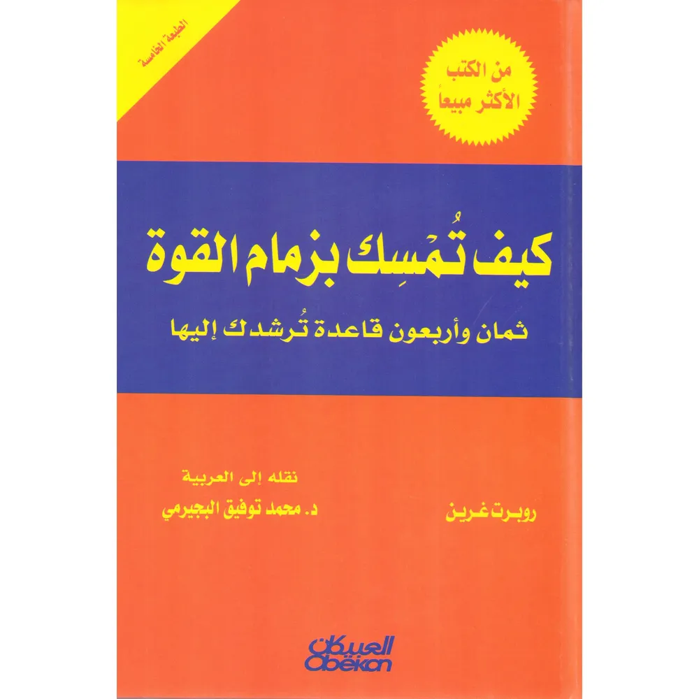 كيف تمسك بزمام القوة