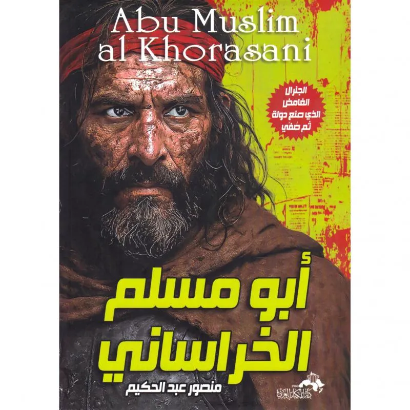 أبو مسلم الخراساني، الجنرال الغامض الذي صنع دولة ثم صفي