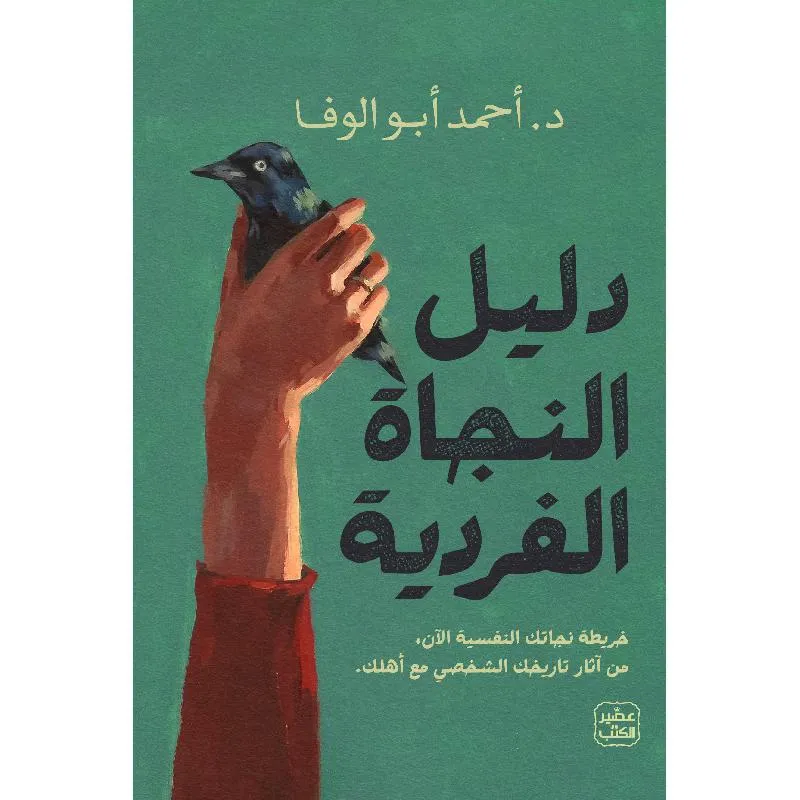 دليل النجاة الفردية